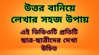 উত্তর বানিয়ে লেখার কৌশল। কীভাবে উত্তর বানিয়ে লিখবো?।  উত্তর বানিয়ে লেখার সহজ উপায়।