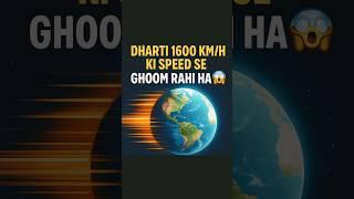 Dharti 1600 km/h ki raftar se ghoomti hai  | #Shorts #sciencefacts