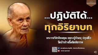 หลวงปู่บัวเกตุ ปทุมสิโร ปฏิบัติได้ทุกอิริยาบท