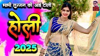 भाभी लुग्गन की आइ गयी टोली  New Holi Rasiya 2025 | होली रसिया 2025 | Dj Holi rasiya | Holi Rasiya