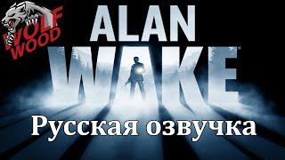 Alan Wake Русская озвучка Прохождение#1 Эпизоды 1-2