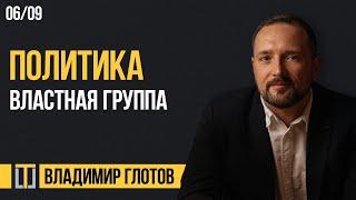 Политика 06. Властная группа. Владимир Глотов