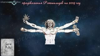 Предсказания Ротшильдов на 2019 год.Что ждет мир...