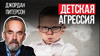 Джордан Питерсон | Детская агрессия и преступления