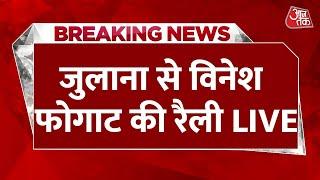 Vinesh Phogat Julana Rally LIVE: जुलाना से विनेश फोगाट की रैली LIVE | Haryana Election | Aaj Tak