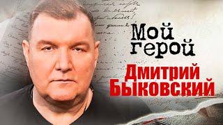 Дмитрий Быковский. Интервью с актером | «Ментовские войны», «Зоя», «Гоголь. Начало»