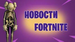 БЕСПЛАТНЫЙ СКИН FORTNITE???? НОВОСТИ ФОРТНАЙТ