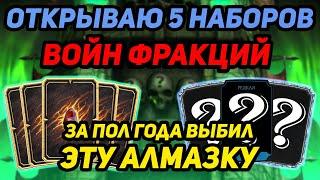 ЗА ПОЛ ГОДА ВЫБИЛ ЭТУ АЛМАЗКУ! Открываю 5 Наборов Войн Фракций в Mortal Kombat Mobile 3.2.1