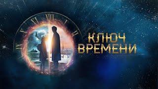 Ключ времени (фильм 2019) Россия | Трейлер