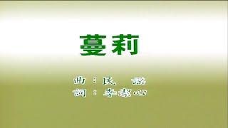 蔓莉-黃清元-伴奏 KARAOKE