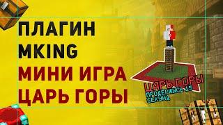 Плагин mKing На Царя Горы в Майнкрафт | Как Сделать Мини Игры Царь Горы