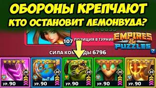 КТО ОСТАНОВИТ ЛЕМОНВУДА? // ДЕНЬ 2 / Empires Puzzles // Империя Пазлов