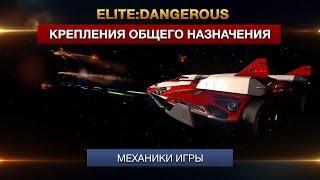 Elite:Dangerous - Снаряжение - Крепления общего назначения