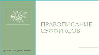 ПРАВОПИСАНИЕ СУФФИКСОВ ЧАСТЕЙ РЕЧИ | 11 ЗАДАНИЕ ЕГЭ