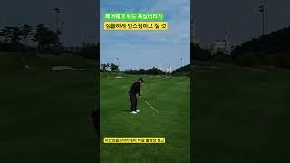 페어웨이 우드는 심플하게 쳐야 됩니다. 매일 오후 6시 퇴근길 골프레슨