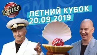 Жемчужина у моря - Летний Кубок Лиги Смеха | Полный выпуск 20.09.2019