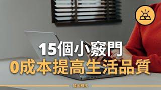 0成本提高生活品質的15個小竅門