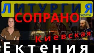 Сопрано. Великая Ектения. Киевская. #православие #клирос #литургия