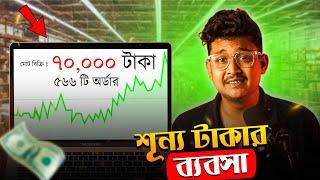 3 Simple Online Business Ideas for 2025 ( in Bengali ) - **NO INVESTMENT**