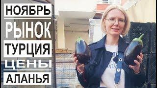 Турция: Какой рынок дешевле? Цены на фрукты и овощи зимой. Все рынки Аланьи