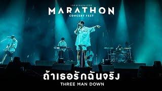 MARATHON CONCERT FEST : ถ้าเธอรักฉันจริง - Three Man Down