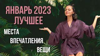 Фавориты января 2023 | Красивый пляж, пеший маршрут, лучший стайлинг, мотошкола, настольная игра