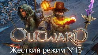 Outward [Жесткий режим] № 13. Священное болото/Монсун/Деревня великанов/квест "Голодные рты"(начало)