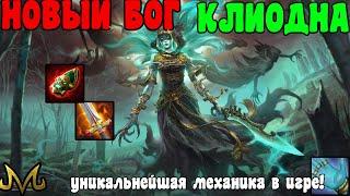 СМАЙТ | НОВЫЙ БОГ | КЛИОДНА | НОВАЯ УНИКАЛЬНАЯ МЕХАНИКА ИГРЫ!