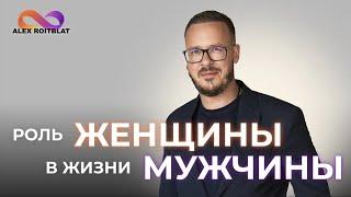 Роль женщины в жизни мужчины. Алекс про мужчин и женщин.