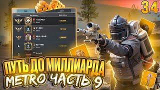 ПУТЬ К МИЛЛИАРДУ В СОЛО ПРОТИВ СКВАДОВ  | МЕТРО РОЯЛЬ | PUBG MOBILE METRO ROYALE