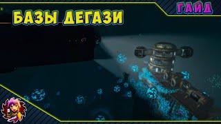 Subnautica Гайд - Базы Дегази.