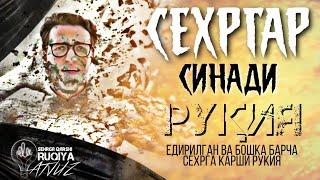 Рукия,Сехргар Синади! Едирилган Ва Бошка Барча Сехрга Карши Рукия!  АТВУЗ #Ruqiya