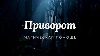 Магическая помощь! Приворот