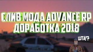 СЛИВ МОДА Advance RP Доработка 2018