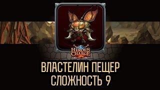 Heroes Charge / Портал в чужеземье - Властелин пещер 9 сложность - 3 звезды