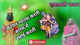 न्यू भजन एकादशी।। मैं नित ग्यारस करत @bhajan @Gunjanseervi1512