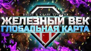 ЖЕЛЕЗНЫЙ ВЕК - КЛАН ТУЧМЕНА - ПОЛНАЯ КОНЦЕНТРАЦИЯ - WOT ТУЧМЕН