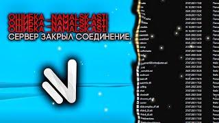 КАК ИСПРАВИТЬ ОШИБКУ (_namalsk.asi) - NAMALSK RP (GTA CRMP)