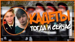 ЧТО СТАЛО с актерами сериала Кадеты - ТОГДА И СЕЙЧАС!