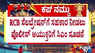 CM Siddaramaiah Has Asked Police Commissioner To Give Cooperation To RCB Celebration
