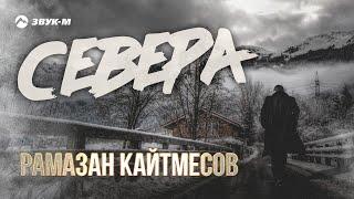 Рамазан Кайтмесов - Севера | Премьера трека 2022