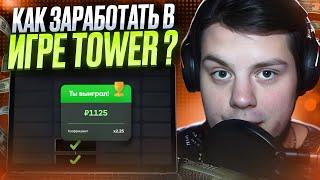 🟠 ТОП КАЗИНО ИГРА для ЗАРАБОТКА 🟠 - ИЗИ МАНИ в TOWER . Игры на Деньги . Казино Бонусы