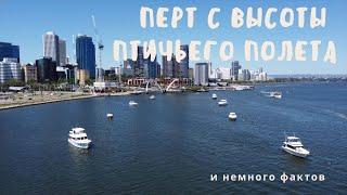 ПЕРТ С ВЫСОТЫ ПТИЧЬЕГО ПОЛЕТА | ПОЛЕТ ДРОНА НАД ПЕРТОМ