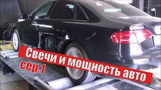 DYNO test. Какие свечи лучше? Audi-VW vs BRISK. Какие свечи лучше. Часть 1