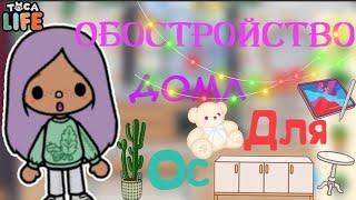 обустройство дома для ос//toca boca//тока бока//toca world//тока ворлд// //Toca orbiz// //