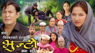 भुन्टी भाग- २२६ [ Bhunti Epi-226 ] II Asha Gautam II Sukumaya II August 06/2024