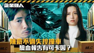 企業強人｜陳豪不適失控撞車 驗血報告有可卡因？ (Eng sub/ 繁／簡字幕)｜陳豪｜譚俊彥｜龔嘉欣｜第二十一集精華｜TVB港劇精華