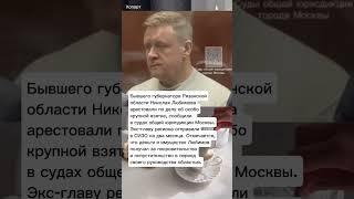 Бывшего губернатора Рязанской обл. Николая Любимова арестовали по делу о взятке #хопорт - новости