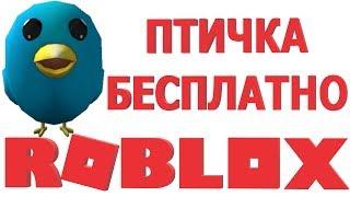 КОДЫ РОБЛОКС | ПРОМОКОДЫ В РОБЛОКС | КАК ПОЛУЧИТЬ БЕСПЛАТНЫЕ ВЕЩИ В РОБЛОКС 2019 | ПРОМОКОД РОБЛОКС