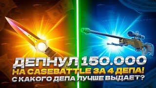 ДЕПНУЛ 150 000 НА CASEBATTLE ЗА 4 ДЕПА! С КАКОГО ДЕПА ЛУЧШЕ ВЫДАЕТ?